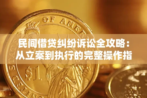 武汉民间借贷纠纷诉讼全攻略：从立案到执行的完整操作指南