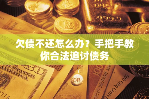 武汉欠债不还怎么办？手把手教你合法追讨债务
