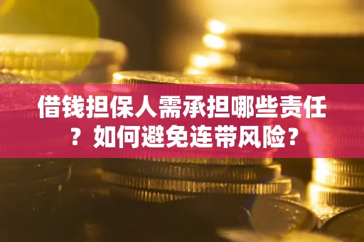 武汉借钱担保人需承担哪些责任？如何避免连带风险？