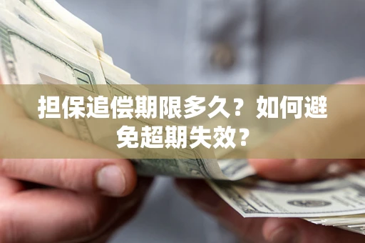 武汉担保追偿期限多久?如何避免超期失效? 武汉担保追偿期限多久?如何避免超期失效?