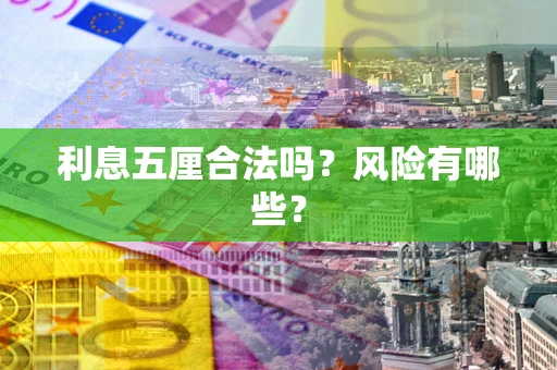 武汉利息五厘合法吗？风险有哪些？
