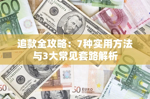 武汉追款全攻略：7种实用方法与3大常见套路解析