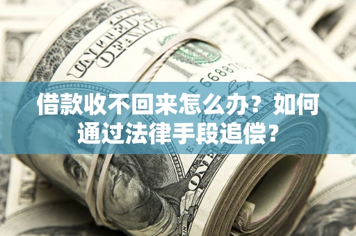 武汉借款收不回来怎么办？如何通过法律手段追偿？
