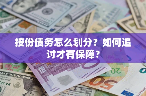 武汉按份债务怎么划分？如何追讨才有保障？