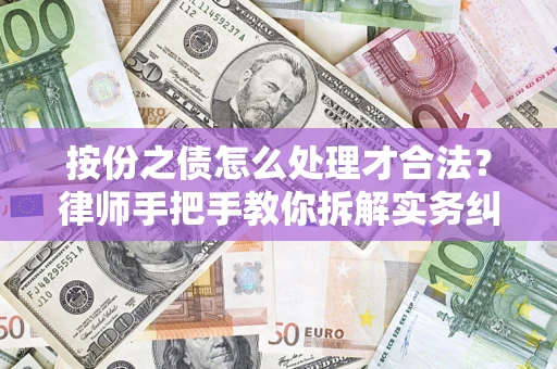 武汉按份之债怎么处理才合法？律师手把手教你拆解实务纠纷