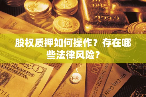 武汉股权质押如何操作？存在哪些法律风险？