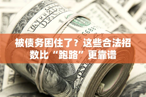 武汉被债务困住了？这些合法招数比“跑路”更靠谱