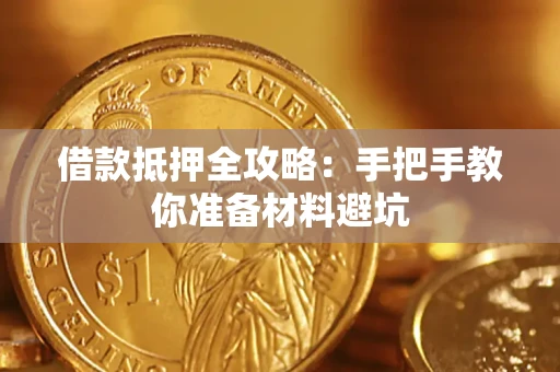 武汉借款抵押全攻略：手把手教你准备材料避坑