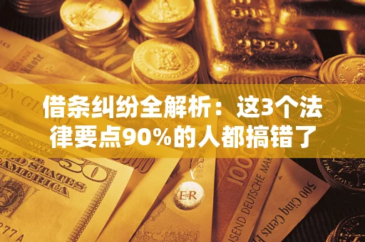 武汉借条纠纷全解析：这3个法律要点90%的人都搞错了