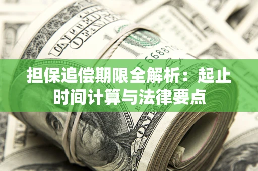 武汉担保追偿期限全解析：起止时间计算与法律要点