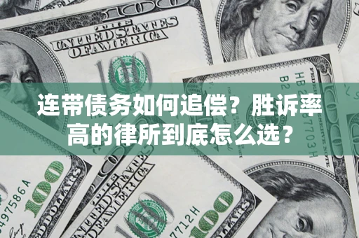 武汉连带债务如何追偿？胜诉率高的律所到底怎么选？