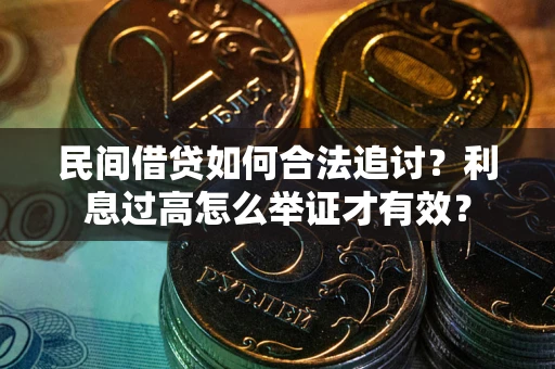 武汉民间借贷如何合法追讨？利息过高怎么举证才有效？