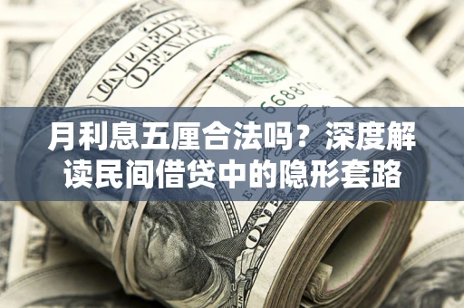 武汉月利息五厘合法吗？深度解读民间借贷中的隐形套路