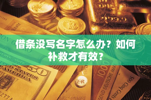武汉借条没写名字怎么办？如何补救才有效？