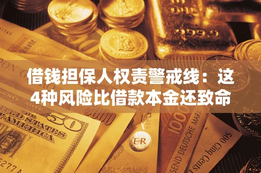 武汉借钱担保人权责警戒线：这4种风险比借款本金还致命
