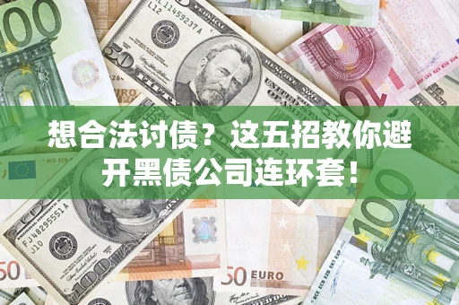 武汉想合法讨债？这五招教你避开黑债公司连环套！