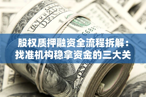 武汉股权质押融资全流程拆解：找准机构稳拿资金的三大关键