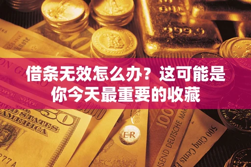 武汉借条无效怎么办？这可能是你今天最重要的收藏