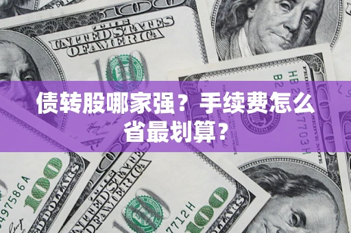 武汉债转股哪家强？手续费怎么省最划算？