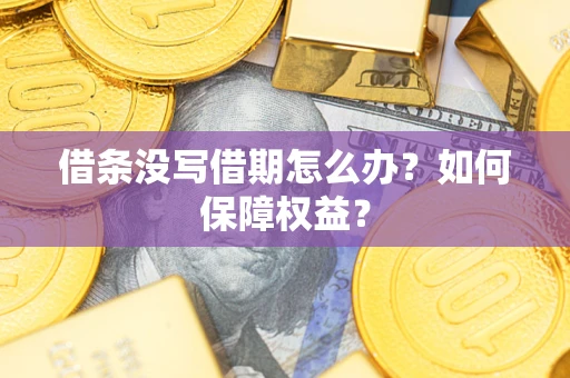 武汉借条没写借期怎么办？如何保障权益？