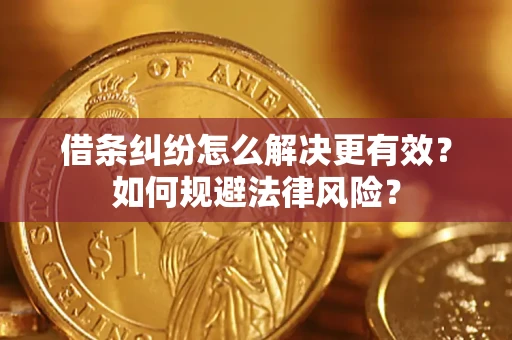 武汉借条纠纷怎么解决更有效？如何规避法律风险？