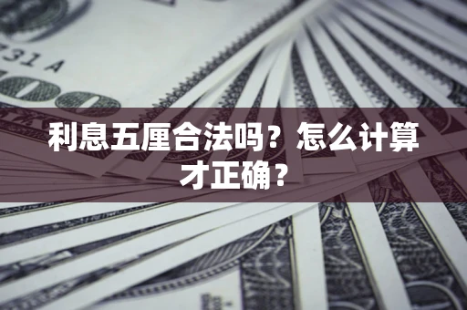 武汉利息五厘合法吗？怎么计算才正确？