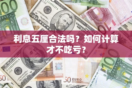 武汉利息五厘合法吗？如何计算才不吃亏？
