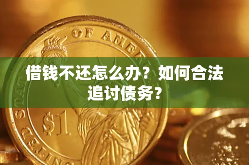 武汉借钱不还怎么办？如何合法追讨债务？