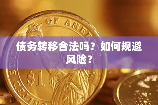 武汉债务转移合法吗？如何规避风险？
