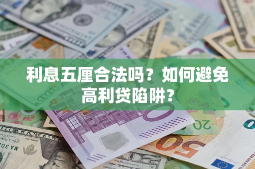 武汉利息五厘合法吗？如何避免高利贷陷阱？