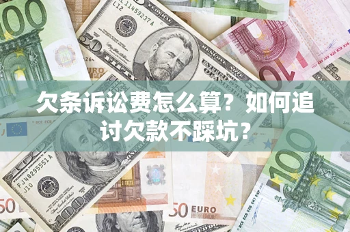 武汉欠条诉讼费怎么算？如何追讨欠款不踩坑？
