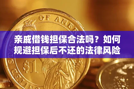 武汉亲戚借钱担保合法吗？如何规避担保后不还的法律风险？