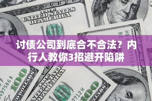 武汉讨债公司到底合不合法？内行人教你3招避开陷阱