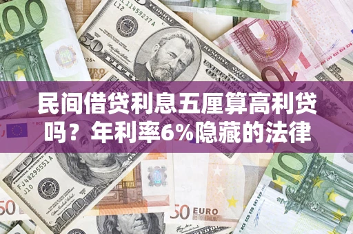武汉民间借贷利息五厘算高利贷吗？年利率6%隐藏的法律风险全解析