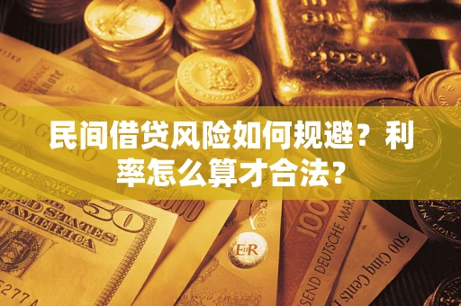 武汉民间借贷风险如何规避？利率怎么算才合法？