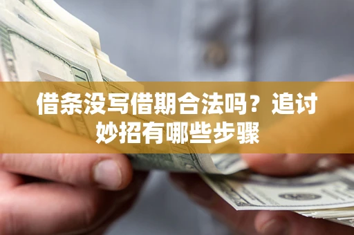 武汉借条没写借期合法吗？追讨妙招有哪些步骤
