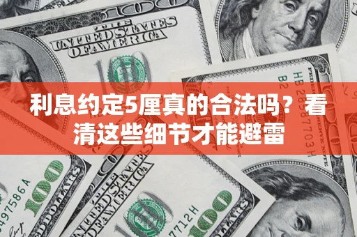 武汉利息约定5厘真的合法吗？看清这些细节才能避雷