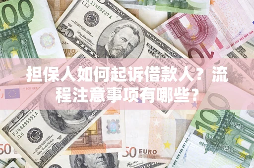 武汉担保人如何起诉借款人？流程注意事项有哪些？