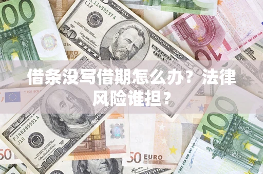 武汉借条没写借期怎么办？法律风险谁担？